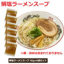 ご当地ラーメンスープ 小袋 鞆の浦 鯛塩ラーメンスープ 45gx6袋セット 鯛の旨み 鞆の浦名産の16種類のハーブ 仙酔島の天然海水塩 グルメ お取り寄せ