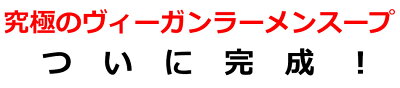 ドリームリアライズ ヴィーガン食 ヴィーガン ビーガン ラーメンスープ みそ 味噌 12袋 セット ベジタリアン スープ 国産 メール便 送料無料 送料込み 画像2