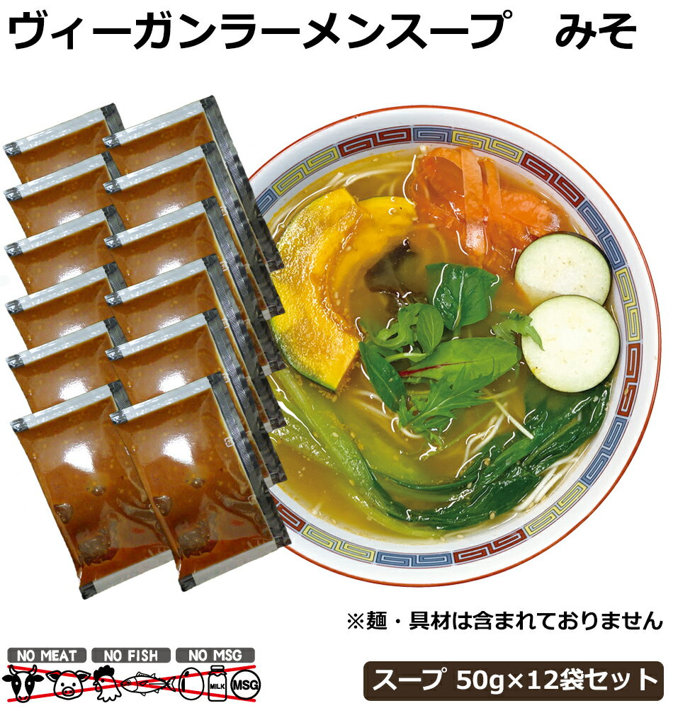 ヴィーガン食 ヴィーガン ビーガン ラーメンスープ みそ 味噌 12袋 セット ベジタリアン スープ 国産 メール便 送料無料 送料込み