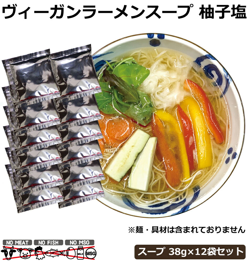 ヴィーガン食 ヴィーガン ビーガン ラーメンスープ 柚子塩 塩 12袋 セット ベジタリアン スープ 国産 メール便 送料無料 送料込み