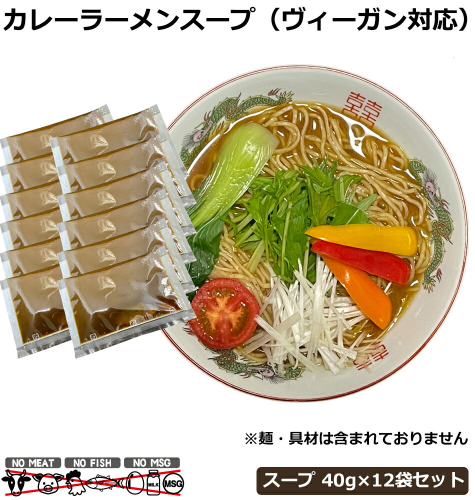 ヴィーガン食 ヴィーガン ビーガン ラーメンスープ カ...