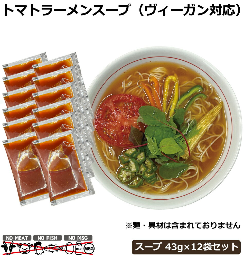 送料無料 ヴィーガンラーメンスープ スパイシートマトスープ ヴィーガンのための究極のラーメンがスープついに登場！！ 動物性エキス・魚介エキス・うま味調味料を（グルタミン酸ナトリウム＝MSG）を全く使うことなく野菜の旨味をしっかり活かして究極のヴィーガンラーメンスープを作りました。 NO MEAT NO FISH NO MSG トマトと野菜の旨味をかしてつくったスパイシーなトマトスープ。 ピリ辛のとても美味しいスープができました。 今までのヴィーガン食の常識を覆す美味しさです。 ラーメン以外も野菜スープやトマトスープとしてアレンジいただけます。 ヴィーガンやベジタリアン以外の方も是非召し上がっていただきた自信作です。 12袋 12食分をメール便送料込み価格でお届けします。 内容量：43g x 12袋 賞味期限：製造日より1年 取扱方法：常温保存 ※写真は調理例です。スープ以外の麺、野菜などの具材は入っておりません。 商品カテゴリー：ヴィーガン ビーガン ベジタリアン ラーメン 乾麺 野菜ラーメン お取り寄せ グルメ らーめん トマトラーメン トマトスープ 野菜スープ ラーメンスープ お取り寄せ類似商品はこちらヴィーガン食 ヴィーガン ビーガン ラーメンス1,944円ヴィーガン食 ヴィーガン ビーガン ラーメンス1,944円ヴィーガン食 ヴィーガン ビーガン ラーメンス1,944円ヴィーガン食 ヴィーガン ビーガン ラーメンス1,944円ヴィーガン食 ヴィーガン ビーガン ラーメンス1,944円ビーガン ヴィーガン 食材 ヴィーガン対応 ベ1,944円ヴィーガン ビーガン ベジタリアン ラーメン 1,458円ヴィーガン食 ヴィーガン ビーガン ラーメン 7,560円ヴィーガン食 ヴィーガン ビーガン ラーメン 1,458円新着商品はこちら2024/6/3炊飯器 電子レンジ炊飯器 備長炭配合 ちびくろ2,200円2024/6/2父の日 おもしろ お菓子 洋菓子 おしゃれ 22,400円2024/6/1メール便送料無料 日本製ボタン電池 LR44 660円再販商品はこちら2024/6/3靴乾燥機 くつ乾燥機 温熱靴乾燥器 ポカラリ 2,380円2024/6/1メール便送料無料 日本製ボタン電池 LR43 660円2024/6/1メール便送料無料 日本製ボタン電池 SR626748円2024/06/03 更新