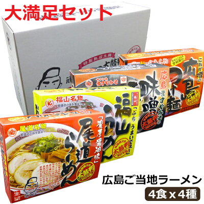 ドリームリアライズ 御歳暮 お歳暮 ラーメン ギフト ラーメンセット のし 広島ご当地ラーメン大満足セット 尾道ラーメン 福山ラーメン 広島つけ麺 広島ますやみそのとんこつ味噌ラーメン 生ラーメン 4食入りX4種 醤油 みそ プレゼント お取り寄せ 手土産 御祝 御礼 御供 内祝い 贈り物 食品