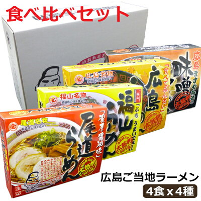 ドリームリアライズ 御歳暮 お歳暮 ラーメン ギフト ラーメンセット のし 広島ご当地ラーメン 食べくらべセット 尾道ラーメン 福山ラーメン 広島ラーメン とんこつ味噌ラーメン 生ラーメン 4食入りX4種 醤油 みそ プレゼント ギフト お取り寄せ 手土産 御祝 御礼 御供 内祝い 贈り物 食品