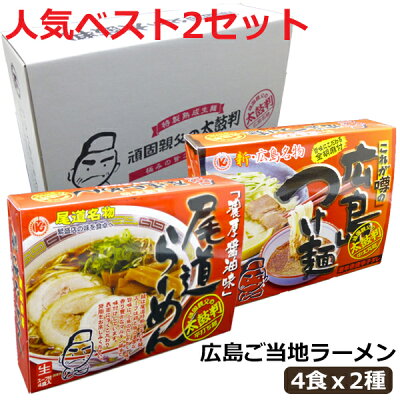 ドリームリアライズ 御歳暮 お歳暮 ラーメン ギフト ラーメンセット のし 広島ご当地ラーメン 人気ベスト2セット 尾道ラーメン 広島つけ麺 生ラーメンセット 4食入りX2種セット 醤油 プレゼント ギフト お取り寄せ 手土産 御祝 御礼 御供 内祝い 贈り物 食品