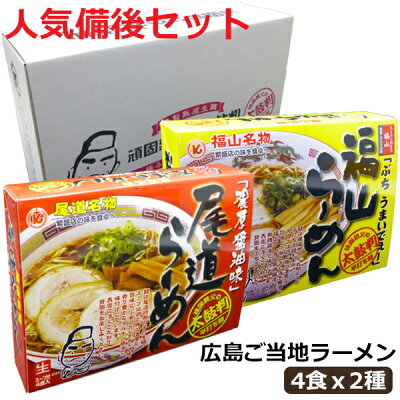 ドリームリアライズ 御歳暮 お歳暮 ラーメン ギフト ラーメンセット のし 広島ご当地ラーメン 人気備後セット 尾道ラーメン 福山ラーメン 生ラーメンセット 4食入りX2種セット 醤油 しょうゆ プレゼント ギフト お取り寄せ 手土産 御祝 御礼 御供 内祝い 贈り物 食品
