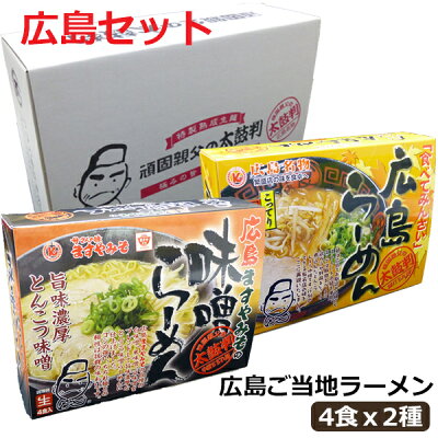 ドリームリアライズ 御歳暮 お歳暮 ラーメン ギフト ラーメンセット のし 広島ご当地ラーメン 広島セット 広島ラーメン 広島ますやみそのとんこつ味噌らーめん 生ラーメンセット 4食入りX2種セット プレゼント ギフト お取り寄せ 手土産 御祝 御礼 御供 内祝い 贈り物 食品