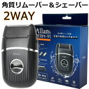 父の日 ギフト プレゼント 実用的 2WAY 角質リムーバー&シェーバー 角質取り 足 角質除去 角質ケア ボディーシェーバー Allans USB充電式 かか...