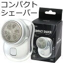 父の日 ギフト プレゼント 実用的 回転式3枚刃 コンパクトシェーバー 電気シェーバー 超コンパクト 超軽量 メンズ Allans USB充電式 電動髭剃り ひ...