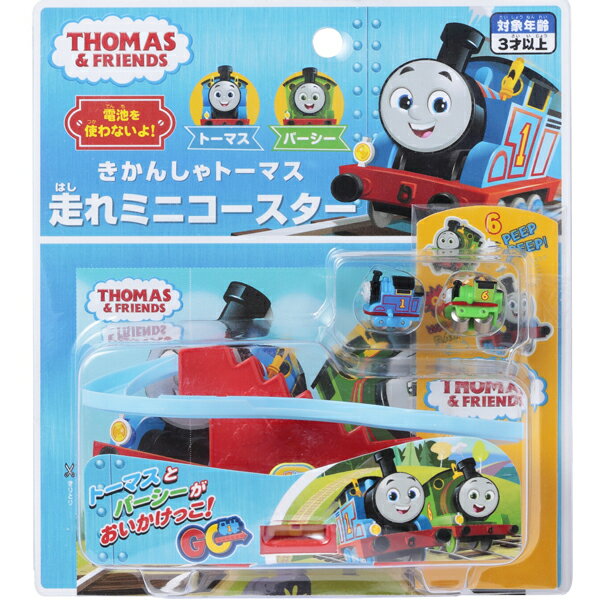 おもちゃ 誕生日プレゼント 誕生日 プレゼント 子供 ギフト 男の子 女の子 トーマス おもちゃ 玩具 走れミニコースター 機関車トーマス パーシー 3歳 4歳 知育玩具 3