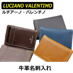 あす楽 ラッピング対応可能 プチギフト プレゼント 送料無料 LUCIANO VALENTINO 牛革 スタンダード名刺入れ 名刺ケース カードケース カード入れ カードいれ LUV-2006 男女兼用 メンズ レディース 紳士用 男性用 女性用 ポイント消化