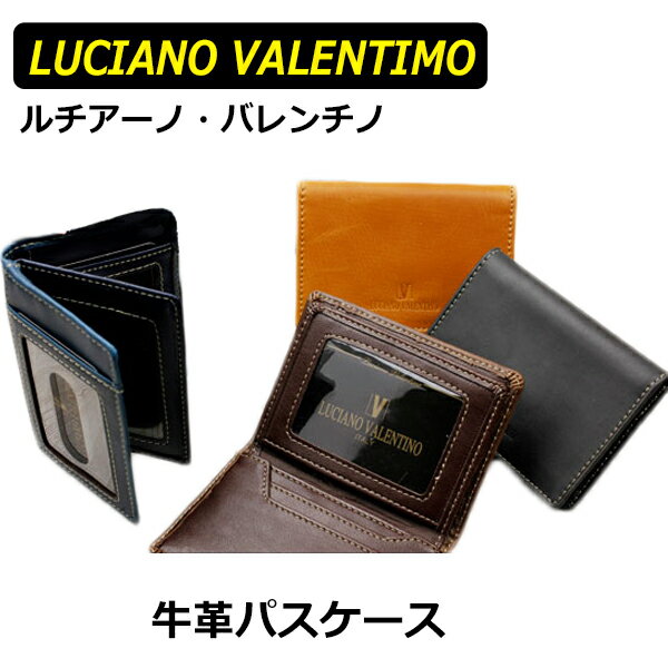 あす楽 ラッピング対応可能 プチギフト プレゼント 送料無料 LUCIANO VALENTINO 牛革 スタンダード パスケース 定期入れ LUV-2007 男女兼用 メンズ レディース 紳士用 男性用 女性用 ポイント消化