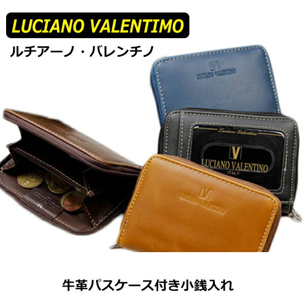 楽天ドリームリアライズあす楽 ラッピング対応可能 プチギフト プレゼント 送料無料 LUCIANO VALENTINO 牛革 スタンダード パスケース付き小銭入れ コインケース 財布 定期入れ LUV-2008 男女兼用 メンズ レディース 紳士用 男性用 女性用 ポイント消化