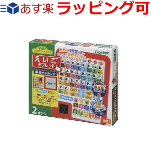 誕生日プレゼント 子供 ギフト 男の子 女の子 送料無料 学研の学びながらよくわかる えいごタブレット 英語のお勉強 2歳 3歳 4歳 5歳 おもちゃ 知育玩具