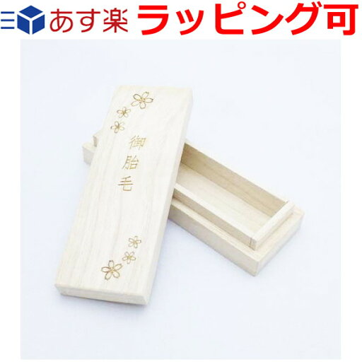 胎毛 ケース 保存 記念 桐で作った胎毛ケース 防虫防カビ効果があり湿気にも強く赤ちゃんの髪の毛を大切に保管します 胎毛筆の変わりの出産祝いにも 保存箱 保管箱 収納雑貨 桐箱屋さん 胎毛 ケース 保存 記念 桐で作った胎毛ケース 防虫防カビ効果があり湿気にも強く赤ちゃんの髪の毛を大切に保管します 胎毛筆の変わりの出産祝いにも 保存箱 保管箱 収納雑貨 桐箱屋さん
