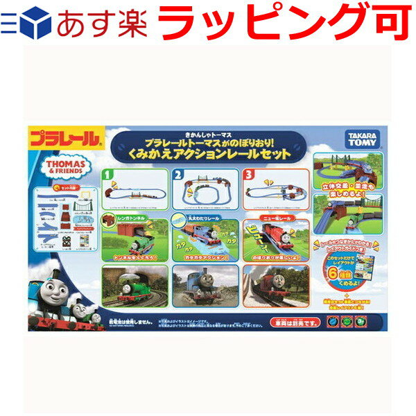 トーマスがのぼりおり くみかえアクションレールセット 立体レイアウトができるトンネルレールや丸太わたりレールなど走行アクションを楽しめるレールセット。 全12種類のレイアウト（このセットだけで組める6種+既存セットと組める6種）を紹介するブックレットつき。 【セット内容】 直線レールx2本、曲線レール×12本、ターンアウトレール(R)、ターンアウトレール(L) ぐらぐらレール、坂レールx2本、丸太渡りレール、橋脚x2本、レンガトンネルx4本、 スタンド式つり橋x2本、レイアウトガイド、ユーザーラベル ※車両は付属しておりません。 パッケージサイズ：410mm x 235mm x 100mm 対象年齢：3才以上 商品カテゴリー：プラレール トーマス おもちゃ 男の子 セット きかんしゃトーマス 機関車トーマス 知育玩具類似商品はこちらトーマス おもちゃ 誕生日プレゼント 誕生日 4,785円トーマス おもちゃ 誕生日プレゼント 誕生日 3,828円トーマス おもちゃ 誕生日プレゼント 誕生日 8,085円トーマス おもちゃ 誕生日プレゼント 誕生日 3,355円おもちゃ 誕生日プレゼント 誕生日 プレゼント2,343円おもちゃ 誕生日プレゼント 誕生日 プレゼント2,585円おもちゃ 誕生日プレゼント 誕生日 プレゼント1,353円おもちゃ 誕生日プレゼント 誕生日 プレゼント2,343円おもちゃ 誕生日プレゼント 誕生日 プレゼント2,090円新着商品はこちら2024/3/22母の日 ギフト 花以外 個包装 ギフト 食べ物4,320円2024/3/22母の日 ギフト 花以外 個包装 ギフト 食べ物6,804円2024/3/22母の日 ギフト 花以外 個包装 ギフト 食べ物9,136円再販商品はこちら2024/5/13アンパンマン おもちゃ 2歳 1歳 誕生日プレ1,991円2024/5/13アンパンマン おもちゃ 誕生日プレゼント 誕生2,013円2024/5/13アンパンマン お風呂 おもちゃ 2歳 1歳 誕2,255円2024/05/13 更新 トーマスがのぼりおり くみかえアクションレールセット 立体レイアウトができるトンネルレールや丸太わたりレールなど走行アクションを楽しめるレールセット。 全12種類のレイアウト（このセットだけで組める6種+既存セットと組める6種）を紹介するブックレットつき。 【セット内容】 直線レールx2本、曲線レール×12本、ターンアウトレール(R)、ターンアウトレール(L) ぐらぐらレール、坂レールx2本、丸太渡りレール、橋脚x2本、レンガトンネルx4本、 スタンド式つり橋x2本、レイアウトガイド、ユーザーラベル ※車両は付属しておりません。 　 サイズ・容量 パッケージサイズ：410mm x 235mm x 100mm 規格 パッケージ：箱 備考 対象年齢：3才以上※車両は付属しておりません。