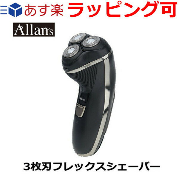 父の日ギフト プレゼント 実用的 独立3枚刃 電気シェーバー メンズ Allans フレックスピポッドシェーバー 充電式 トリマー刃 もみあげ トリミング 電動髭剃り ひげ剃り ひげそり ヒゲ剃り ヒゲそり メンズ ポイント消化