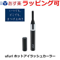 ホットビューラー 充電式 ufurl USB充電式 メイクアップホットアイラッシュカーラー 送料込み 送料無料