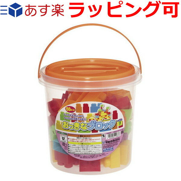 おもちゃ 誕生日プレゼント 誕生日 プレゼント 子供 ギフト 男の子 女の子 おっきなブロック バケツ入りセット たくさん遊べる88ピース入り おかたづけ簡単 カラフルでピースが大きいので小さなお子様でも安心！ おもちゃ 知育玩具