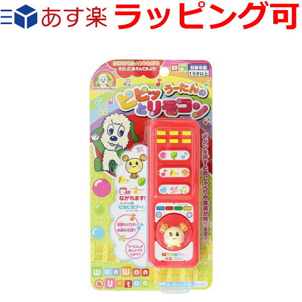 おもちゃ 誕生日プレゼント 誕生日 プレゼント 子供 ギフト 男の子 女の子 いないいないばあ おもちゃ ワンワンとうーたん うーたんのピピッとリモコン いないいないばぁ 1歳半 1.5歳 2歳 知育玩具