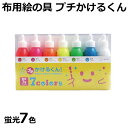 布用絵の具 プチかけるくん 蛍光7色パック 洗濯OK オリジナルTシャツやバッグの作成に 布用絵の具セット 染料