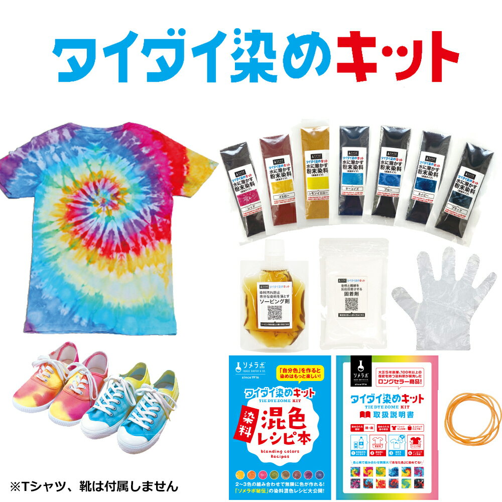 タイダイ 染め キット タイダイ染め 染料 タイダイ Tシャツ レインボー Tシャツ 作成セット 約10人分 夏休みの自由研究 PTC 幼稚園 こども園 保育所...