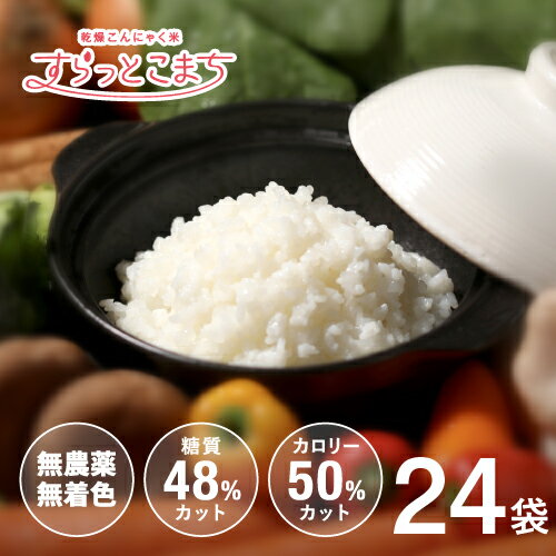 こんにゃく米 乾燥 糖質オフ お試し 個包装 こんにゃく ダイエット食品 ダイエット 蒟蒻米米 蒟蒻 糖質制限 糖質オフ 無農薬 こんにゃくライス こんにゃくごはん ロカボ ダイエットフード すらっとこまち 24日間がんばりセット 60g x 24袋 こんにゃく米 乾燥 糖質オフ お試し 個包装 こんにゃく ダイエット食品 ダイエット 蒟蒻米米 蒟蒻 糖質制限 糖質オフ 無農薬 こんにゃくライス こんにゃくごはん ロカボ ダイエットフード すらっとこまち 24日間がんばりセット 60g x 24袋