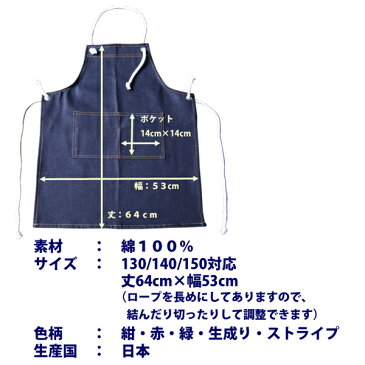 メール便送料無料 カラーデニム子供用エプロン サイズ調整可能 全5色 安心安全の日本製 130cm 140cm 150cm 子ども用 キッズ用 男の子用 女の子用 小学生用 児童用