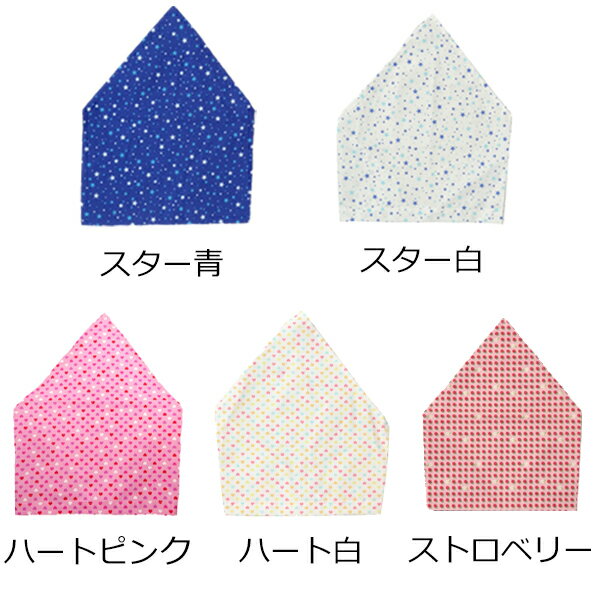 メール便送料無料 幼児が本当に一人でかぶれる柄物三角巾 全5色 安心安全の日本製 子供用 子ども用  ...