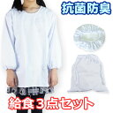 給食着 給食帽子 給食着入れ 3点セット 給食エプロン 首ゴム 給食袋 防臭 抗菌 白 無地 白衣 子供用 小学校や中学校の調理実習に 給食当番の必需品 大量注...
