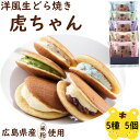 敬老の日 残暑見舞い ギフト 食べ物 お菓子 和菓子 詰め合わせ 個包装 生どら焼き 高級 老舗 虎ちゃん アソート5個 詰め合わせセット 虎屋本舗 手土産 お土産 お菓子 洋菓子 お取り寄せ スイーツ