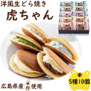 敬老の日 残暑見舞い ギフト 食べ物 お菓子 和菓子 詰め合わせ 個包装 生どら焼き 高級 老舗 虎ちゃん 10個 詰め合わせセット 虎屋本舗 手土産 お土産 お菓子 洋菓子 お取り寄せ スイーツ