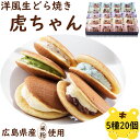 敬老の日 残暑見舞い ギフト 食べ物 お菓子 和菓子 詰め合わせ 個包装 生どら焼き 高級 老舗 虎ちゃん 20個 詰め合わせセット 虎屋本舗 手土産 お土産 お菓子 洋菓子 お取り寄せ スイーツ