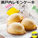 れもんけーき 20個入り 広島県福山市にある創業400年の老舗 虎屋本舗の名物です。 瀬戸内は広島県瀬戸田産れもんを使用した老舗のレモンケーキ。 昔ながらのれもんピールのバターケーキに熟練の職人が一つずつ手作業でレモンチョコ漬けを行っています。 瀬戸内海の恵みで育てられた香り豊かなレモンの香りほのかに、どこか懐かしいレトロな味わい。 レモンをたっぷり使用し、本格的なお味に仕上げております。 虎屋謹製のレモンケーキで懐かしい味に出会いませんか。 in銀座 広島あんてなショップTAUお取扱い商品 ●内容量：れもんけーき×20個 ●箱サイズ：縦×横×高さ×重量＝29.5cm x 36.8cm × 6.2cm x 1000g 【原材料】 砂糖（国内製造）、バター、小麦粉、鶏卵、レモン果皮、卵白、植物油脂、レモン果汁、蜂蜜、水飴、脱脂粉乳、食塩、還元水飴／膨張剤、乳化剤、酸味料、香料、着色料（カロテノイド）、（一部に乳成分・卵・小麦・大豆を含む） アレルギー表示：小麦・卵・乳・大豆 栄養成分表示（目安） 1個（約45g）当たり 熱量182.6kcal たんぱく質2.0g 脂質10.4g 炭水化物20.2g 食塩相当量0.1g 賞味期限：常温21日 取扱方法：直射日光、高温多湿を避けて保存してください 商品カテゴリー：レモンケーキ バターケーキ 檸檬 広島 瀬戸内 瀬戸田 洋菓子 お菓子 スイーツ お取り寄せ パーティー インスタ映え 手土産 お菓子 誕生日プレゼント 檸檬 母の日 お中元 お歳暮 御中元 御歳暮 サプライズ プレゼント ギフト お返し類似商品はこちらお年賀 御年賀 ギフト お供え 2024 食べ5,400円お年賀 御年賀 ギフト お供え 2024 食べ4,104円お年賀 御年賀 ギフト お供え 2024 食べ2,592円お年賀 御年賀 ギフト お供え 2024 食べ5,400円お年賀 御年賀 ギフト お供え 2024 食べ4,644円お年賀 御年賀 ギフト お供え 2024 食べ3,434円お年賀 御年賀 ギフト お供え 2024 食べ3,780円お年賀 御年賀 ギフト お供え 2024 食べ2,808円お年賀 御年賀 ギフト お供え 2024 食べ2,052円新着商品はこちら2024/3/22母の日 ギフト 花以外 個包装 ギフト 食べ物4,320円2024/3/22母の日 ギフト 花以外 個包装 ギフト 食べ物6,804円2024/3/22母の日 ギフト 花以外 個包装 ギフト 食べ物9,136円再販商品はこちら2024/4/16冷やし中華 ごまだれ たれ 冷麺 スープ 小袋1,188円2024/4/13ラーメン 夢麺 生麺 ごま 冷やし中華スープ 1,512円2024/4/13アンパンマン おもちゃ 2歳 1歳 誕生日プレ1,573円2024/04/24 更新 れもんけーき 20個入り 広島県福山市にある創業400年の老舗 虎屋本舗の名物です。 瀬戸内は広島県瀬戸田産れもんを使用した老舗のレモンケーキ。 昔ながらのれもんピールのバターケーキに熟練の職人が一つずつ手作業でレモンチョコ漬けを行っています。 瀬戸内海の恵みで育てられた香り豊かなレモンの香りほのかに、どこか懐かしいレトロな味わい。 レモンをたっぷり使用し、本格的なお味に仕上げております。 虎屋謹製のレモンケーキで懐かしい味に出会いませんか。 雑誌nanako掲載、in銀座 広島あんてなショップTAUお取扱い商品 商品名 れもんけーき 20個入り 原材料名 砂糖（国内製造）、バター、小麦粉、鶏卵、レモン果皮、卵白、植物油脂、レモン果汁、蜂蜜、水飴、脱脂粉乳、食塩、還元水飴／膨張剤、乳化剤、酸味料、香料、着色料（カロテノイド）、（一部に乳成分・卵・小麦・大豆を含む） アレルギー表示 小麦・卵・乳・大豆 内容量 20個入り サイズ 箱；29.5cm x 36.8cm × 6.2cm 重量 1個 約45g 全体 約1000g 賞味期限 常温21日 保存方法 直射日光、高温多湿を避けて保存してください。 製造元 株式会社　虎屋本舗 注意事項 こちらの商品は、メーカーより直送でのお届けとなります。 そのため、虎屋常温商品・そっくりスイーツ・生どら焼き虎ちゃん以外の商品とは 申し訳ございませんが同時購入して頂くことが出来ません。 虎屋常温商品・そっくりスイーツ・生どら焼き虎ちゃん以外の商品もご購入いただく 場合は必ず別々のお買物カートにて注文を分けてご購入して頂くようお願い申し上げます。 虎屋常温商品・そっくりスイーツ・生どら焼き虎ちゃん以外の商品と同時購入された 場合は、ご注文を一旦キャンセルさせて頂きます。 予めご了承の上、ご注文下さいますようお願い申し上げます。