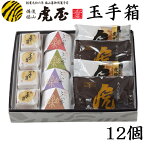 お年賀 御年賀 ギフト お供え 2024 食べ物 お菓子 和菓子 和菓子 老舗 高級 銘菓 高級 饅頭 詰め合わせ セット ふるさと玉手箱 竹 12個 どら焼き 高級 老舗 栗 インスタ映え お取り寄せ 手土産 個包装 贈り物 御祝 御礼 御供 虎屋本舗 常温