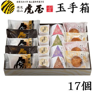 敬老の日 ギフト お彼岸 お供え 2023 食べ物 お菓子 和菓子 和菓子 老舗 高級 銘菓 高級 饅頭 詰め合わせ セット ふるさと玉手箱 松 17個 どら焼き 高級 老舗 栗 インスタ映え お取り寄せ 手土産 個包装 贈り物 御祝 御礼 御供 虎屋本舗 常温