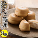 お年賀 御年賀 ギフト お供え 2024 食べ物 お菓子 和菓子 老舗 高級 銘菓 高級 饅頭 詰め合わせ セット 備後福山虎屋 とんどまんじゅう とんど饅頭 8個 高級 老舗 インスタ映え 広島県 福山市 お取り寄せ 手土産 個包装 贈り物 御祝 御礼 御供 虎屋本舗 常温