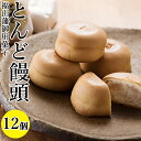 お年賀 御年賀 ギフト お供え 2024 食べ物 お菓子 和菓子 老舗 高級 銘菓 高級 饅頭 詰め合わせ セット 備後福山虎屋 とんどまんじゅう とんど饅頭 12個 高級 老舗 インスタ映え 広島県 福山市 お取り寄せ 手土産 個包装 贈り物 御祝 御礼 御供 虎屋本舗 常温