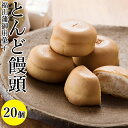 お年賀 御年賀 ギフト お供え 2024 食べ物 お菓子 和菓子 老舗 高級 銘菓 高級 饅頭 詰め合わせ セット 備後福山虎屋 とんどまんじゅう とんど饅頭 20個 高級 老舗 インスタ映え 広島県 福山市 お取り寄せ 手土産 個包装 贈り物 御祝 御礼 御供 虎屋本舗 常温