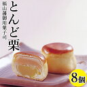 お年賀 御年賀 ギフト お供え 2024 食べ物 お菓子 和菓子 老舗 高級 銘菓 高級 饅頭 詰め合わせ セット 備後福山虎屋 とんど栗 8個 高級 老舗 インスタ映え 広島県 福山市 お取り寄せ 手土産 個包装 贈り物 御祝 御礼 御供 虎屋本舗 常温