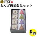 お年賀 御年賀 ギフト お供え 2024 食べ物 お菓子 和菓子 和菓子 老舗 高級 銘菓 高級 饅頭 詰め合わせ セット とんど饅頭 とんど栗 8個セット 高級 老舗 栗 インスタ映え お取り寄せ 手土産 個包装 贈り物 御祝 御礼 御供 虎屋本舗 常温