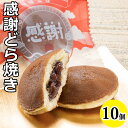 退職 お菓子 転勤 送別会 産休 育休 餞別 挨拶 職場 配る ホワイトデー お返し ギフト 和菓子 個包装 おしゃれ かわいい どら焼き 感謝どら焼き 10個...