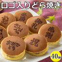 退職 お菓子 転勤 送別会 産休 育休 餞別 挨拶 職場 配る ホワイトデー お返し ギフト 和菓子 個包装 おしゃれ かわいい ロゴ入り どら焼き 40個 詰...
