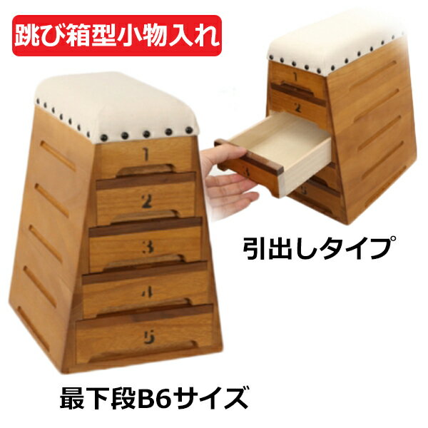 卓上小物入れ 引出し おしゃれ ケース 木製 桐箱 小物収納 雑貨 桐製 おもちゃ箱 オモチャ 裁縫箱 裁縫道具入れ 跳び箱型デザイン 引出し5段重ね サラビ ...
