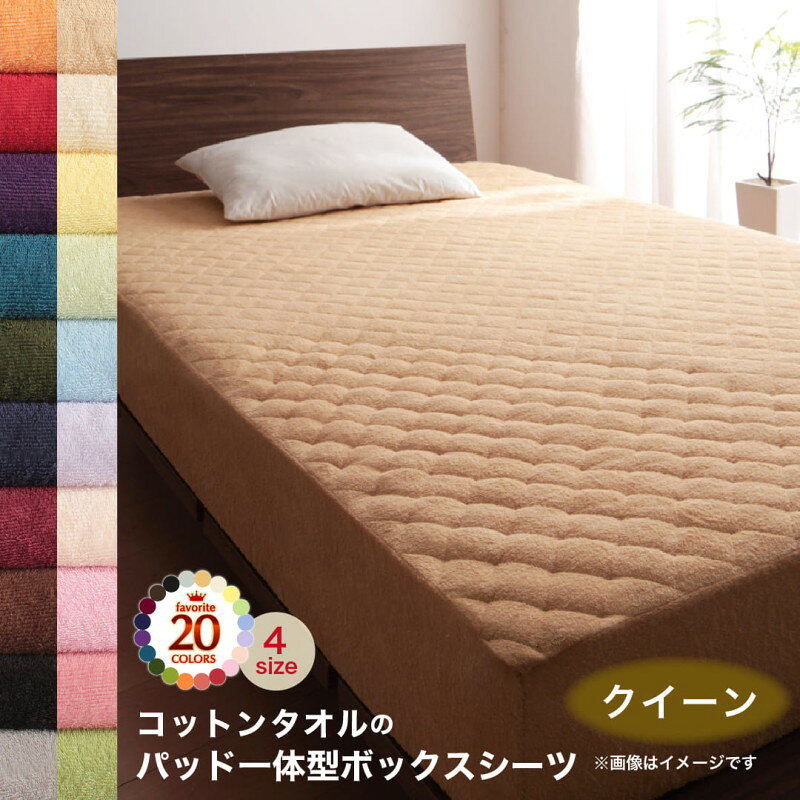 樂天商城 - ボックスシーツ 敷パッド ベッドパッド シーツ タオル コットン 綿100 春 夏 秋 冬 洗える 吸水 速乾 おしゃれ タオル地 20色から選べる! 365日気持ちいい! コットンタオル ケット・パッドシリーズ パッド一体型ボックスシーツ単品 クイーン