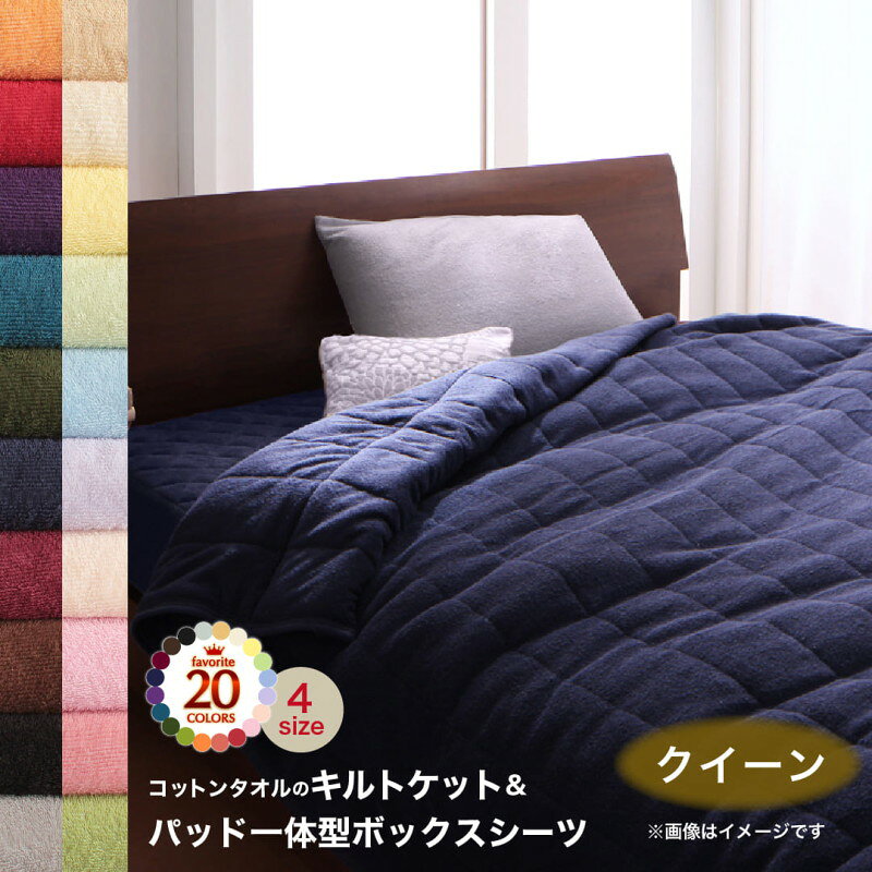 樂天商城 - キルトケット パッド一体型ボックスシーツ タオル コットン 綿100 春 夏 秋 冬 洗える 吸水 速乾 おしゃれ タオル地 20色から選べる! 365日気持ちいい! コットンタオル ケット・パッドシリーズ 2点セット(キルトケット・パッド一体型ボックスシーツ)クイーン