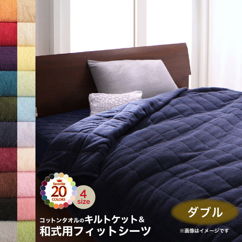 樂天商城 - キルトケット 敷布団カバー タオル コットン 綿100 春 夏 秋 冬 洗える 吸水 速乾 おしゃれ タオル地 20色から選べる! 365日気持ちいい! コットンタオルケット・パッドシリーズ 2点セット(キルトケット・和式用フィットシーツ) ダブル