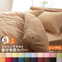 掛け布団カバー 布団カバー タオル コットン 綿100 春 夏 秋 冬 洗える 吸水 速乾 おしゃれ タオル地 20色から選べる! 365日気持ちいい! コットンタオルカバーリングシリーズ 掛け布団カバー単品 シングル