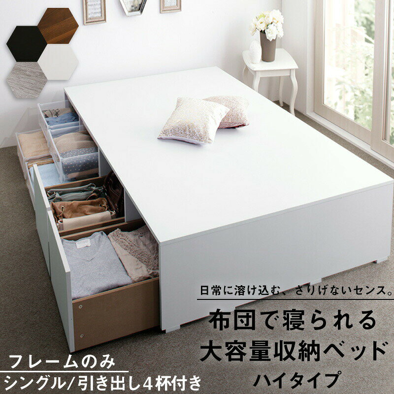 樂天商城 - ベッド ベッドフレーム フィッツ 木製 収納付きベッド コンパクト 引き出し付き ヘッドレス ベッドフレームのみ ハイタイプ 引き出し4杯 シングル 組立設置付