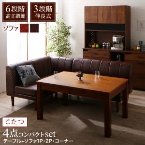 樂天商城 - ダイニングセット（テーブル&ソファ） 6段階高さ調節 伸縮式こたつ 大型ソファダイニング 3人 4点セット(テーブル+2Pソファ1脚+1Pソファ1脚+コーナーソファ1脚) W120-180